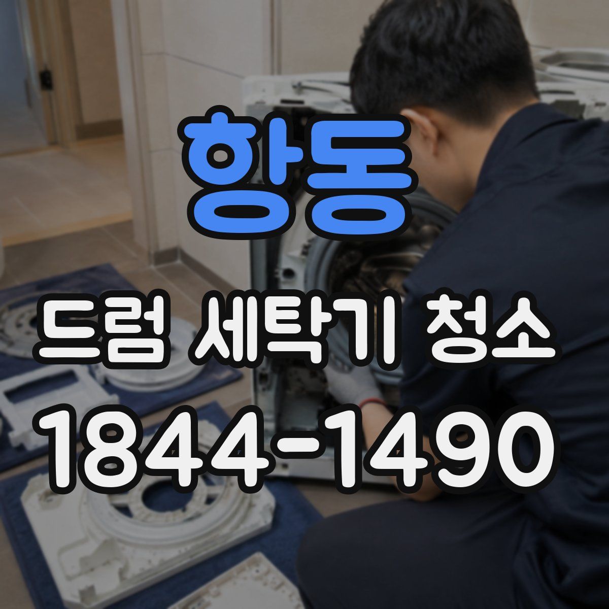 항동 드럼 세탁기 청소