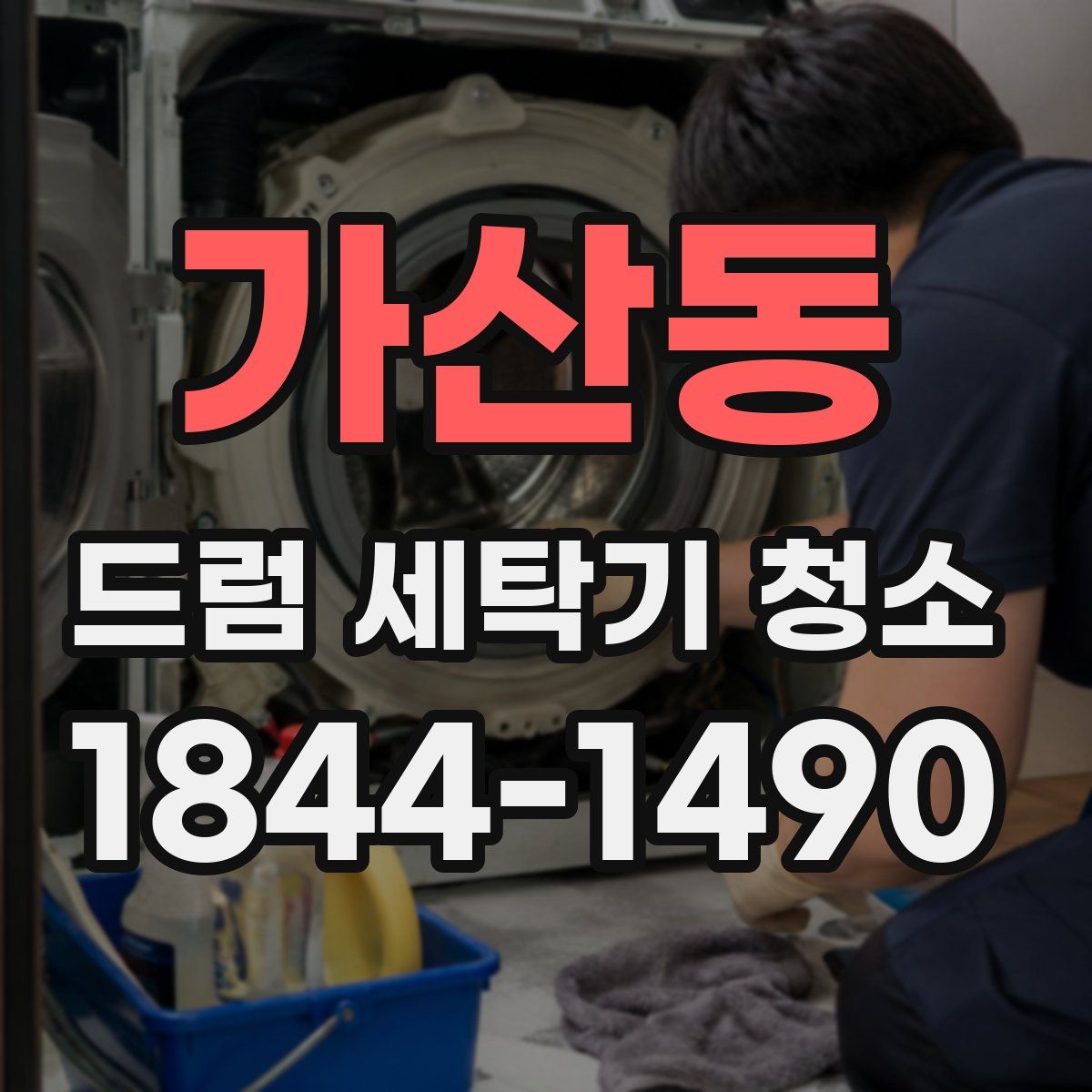 가산동 드럼 세탁기 청소