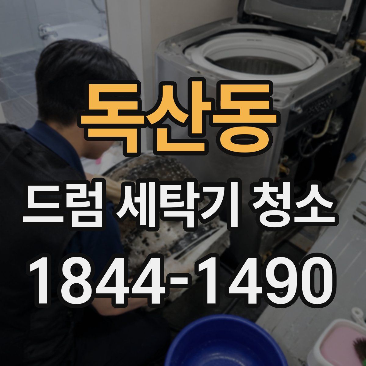 독산동 드럼 세탁기 청소