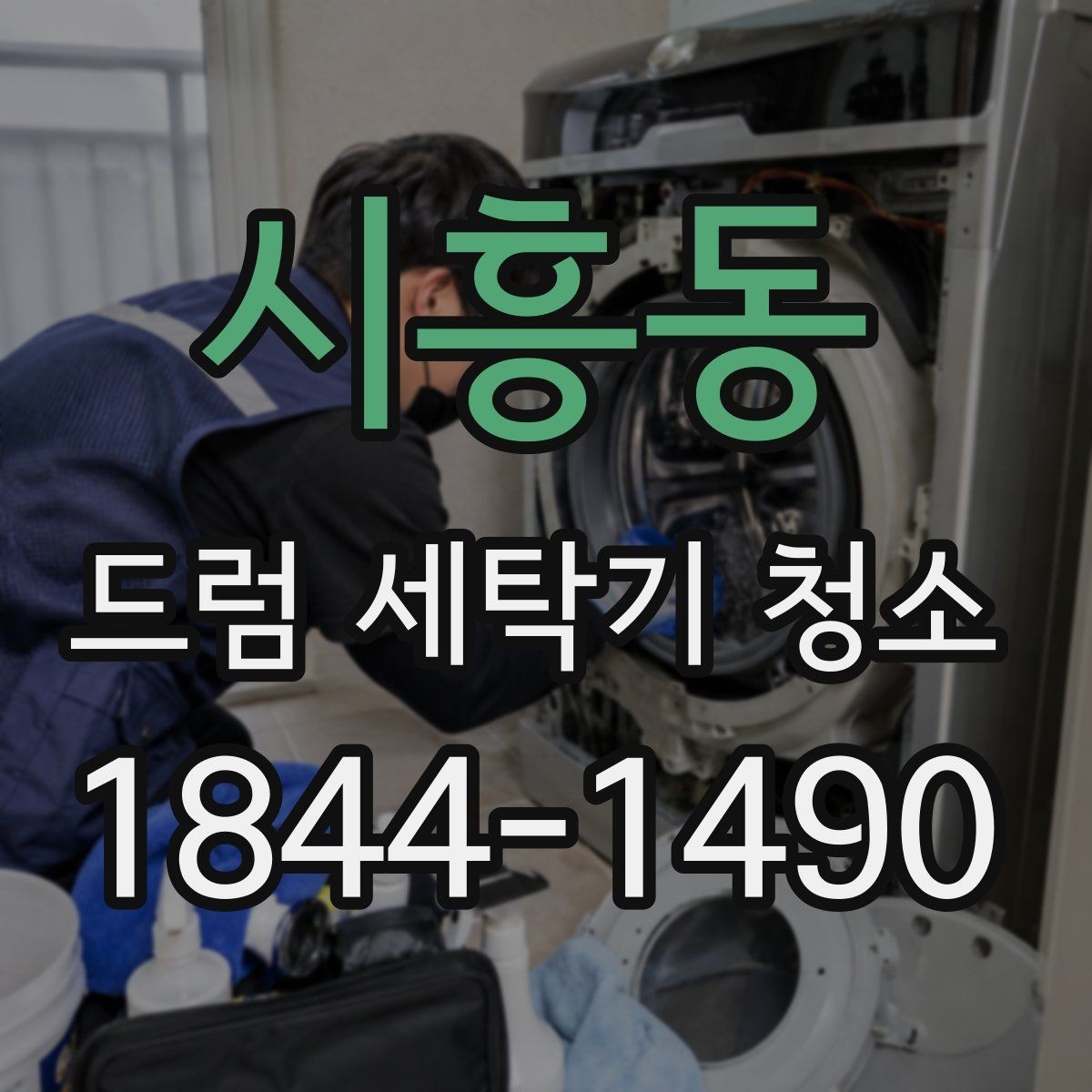 시흥동 드럼 세탁기 청소 고무패킹 아래 숨은 오염물 살피는 요령