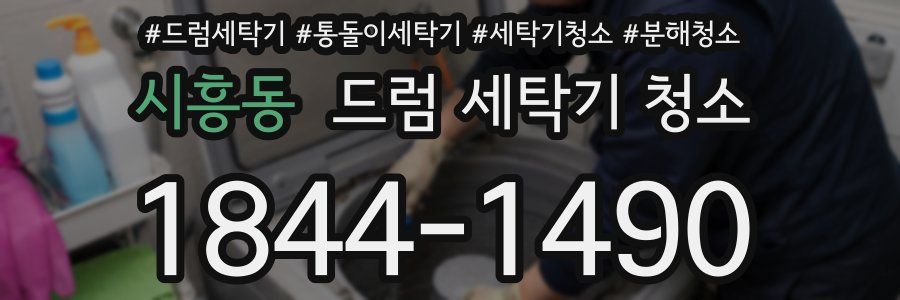 시흥동 드럼 세탁기 청소