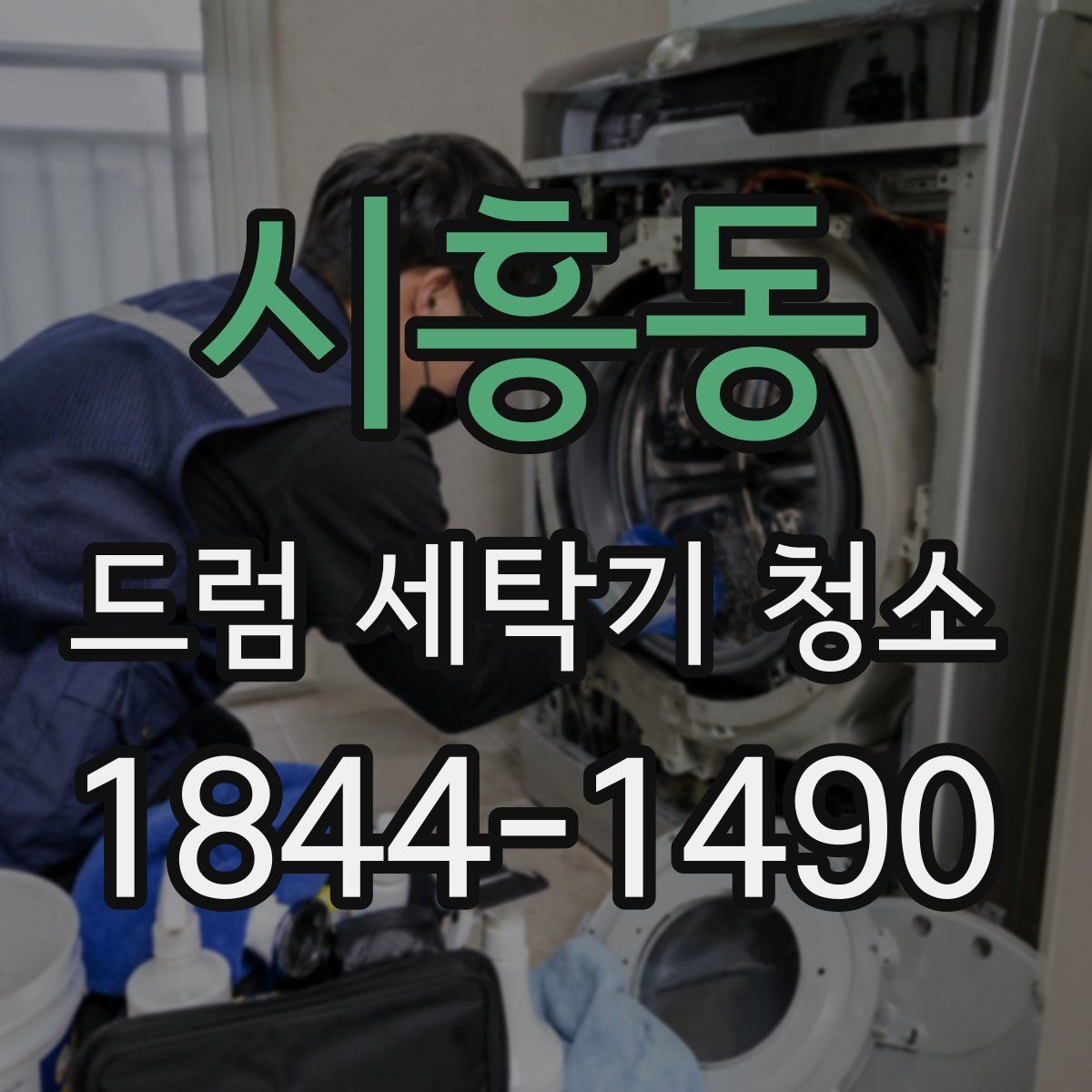 시흥동 드럼 세탁기 청소