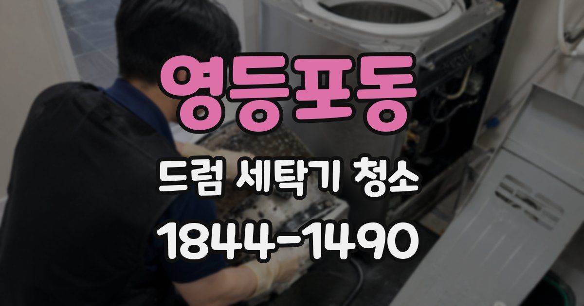영등포동 드럼 세탁기 청소
