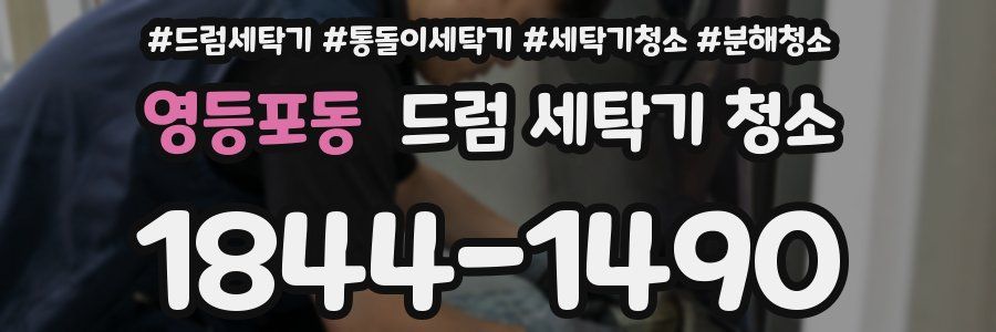 영등포동 드럼 세탁기 청소