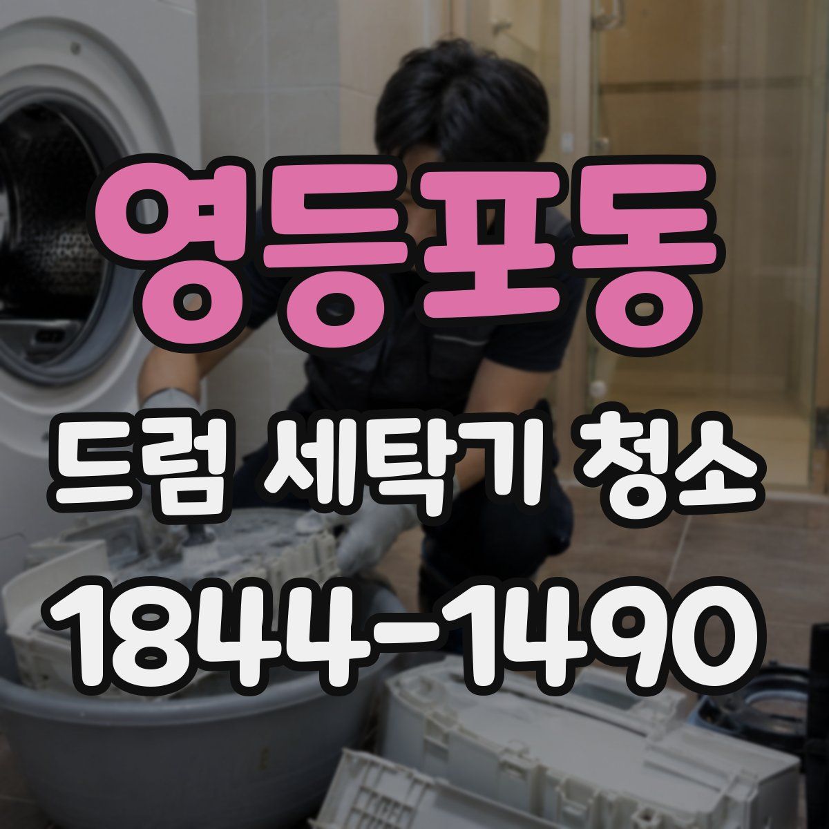 영등포동 드럼 세탁기 청소