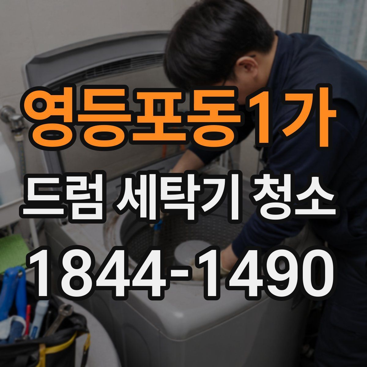 영등포동1가 드럼 세탁기 청소