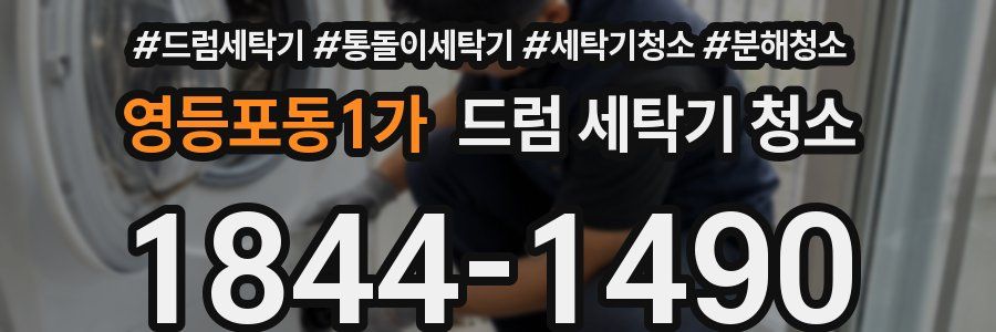 영등포동1가 드럼 세탁기 청소