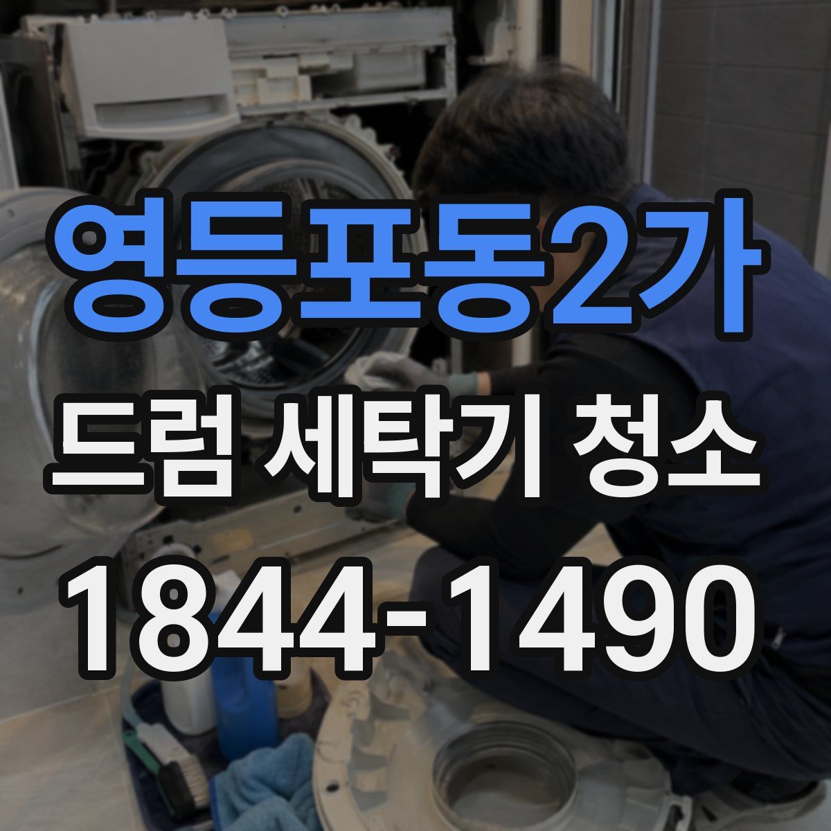 영등포동2가 드럼 세탁기 청소