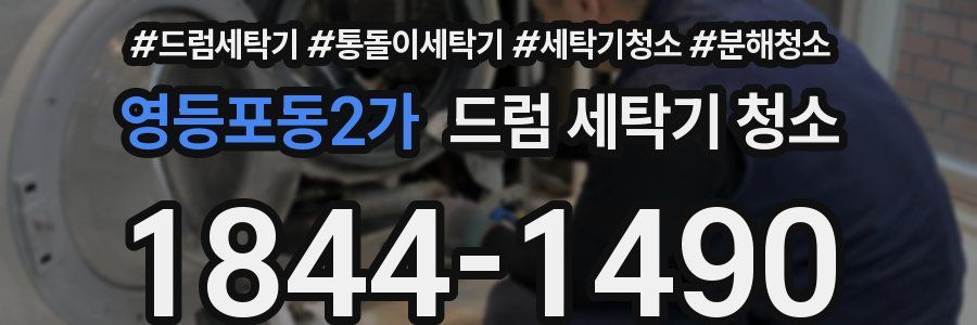 영등포동2가 드럼 세탁기 청소
