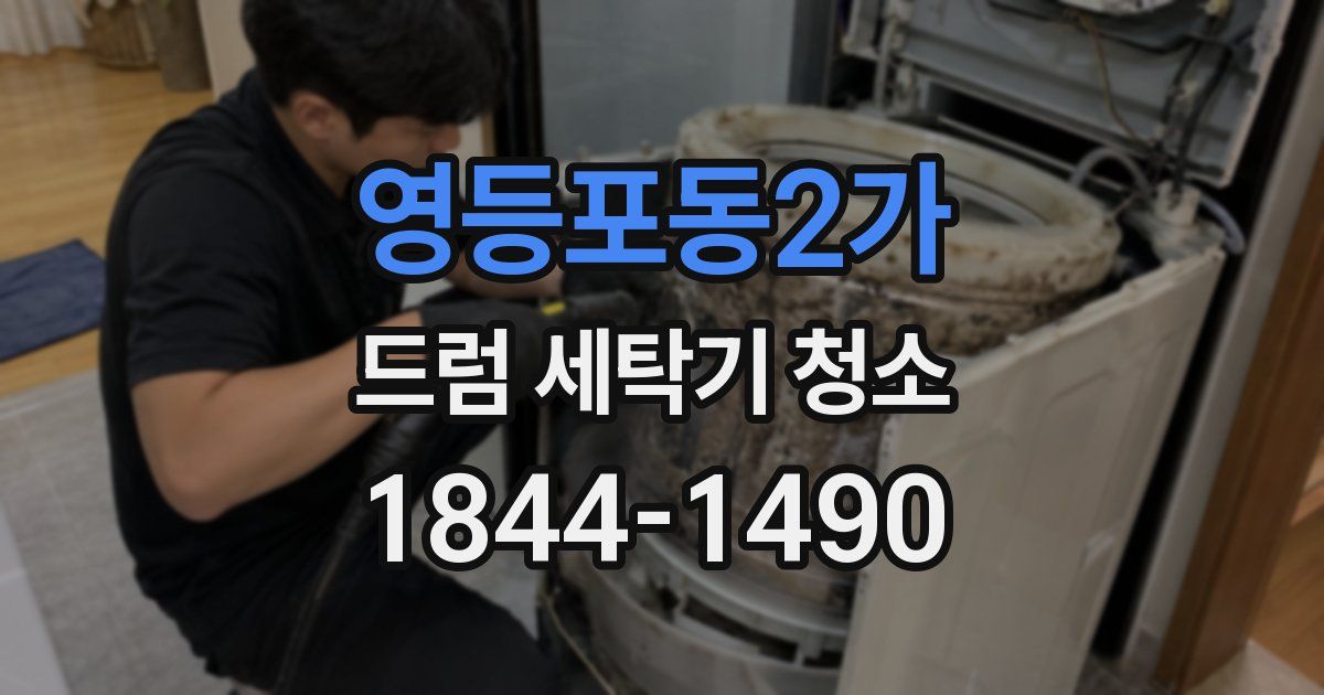 영등포동2가 드럼 세탁기 청소