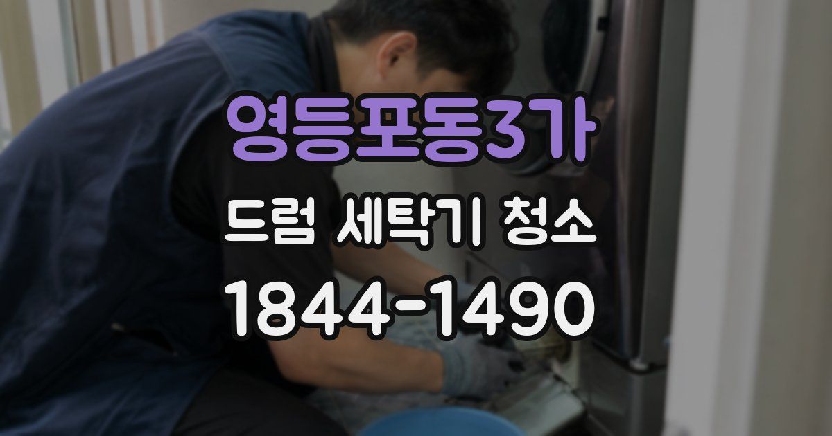 영등포동3가 드럼 세탁기 청소