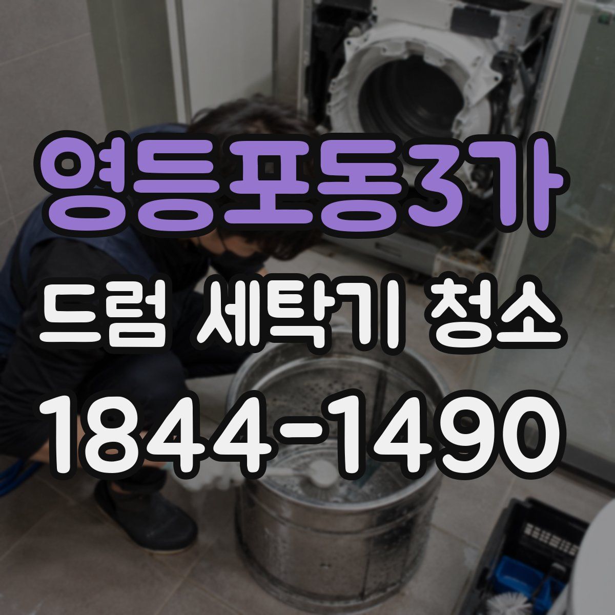 영등포동3가 드럼 세탁기 청소
