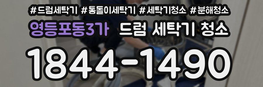 영등포동3가 드럼 세탁기 청소