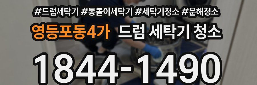 영등포동4가 드럼 세탁기 청소