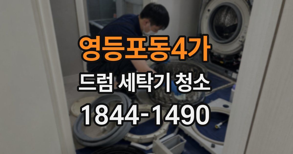 영등포동4가 드럼 세탁기 청소