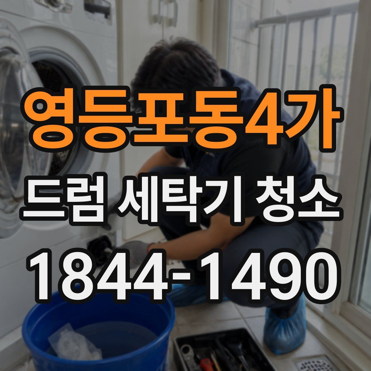 영등포동4가 드럼 세탁기 청소