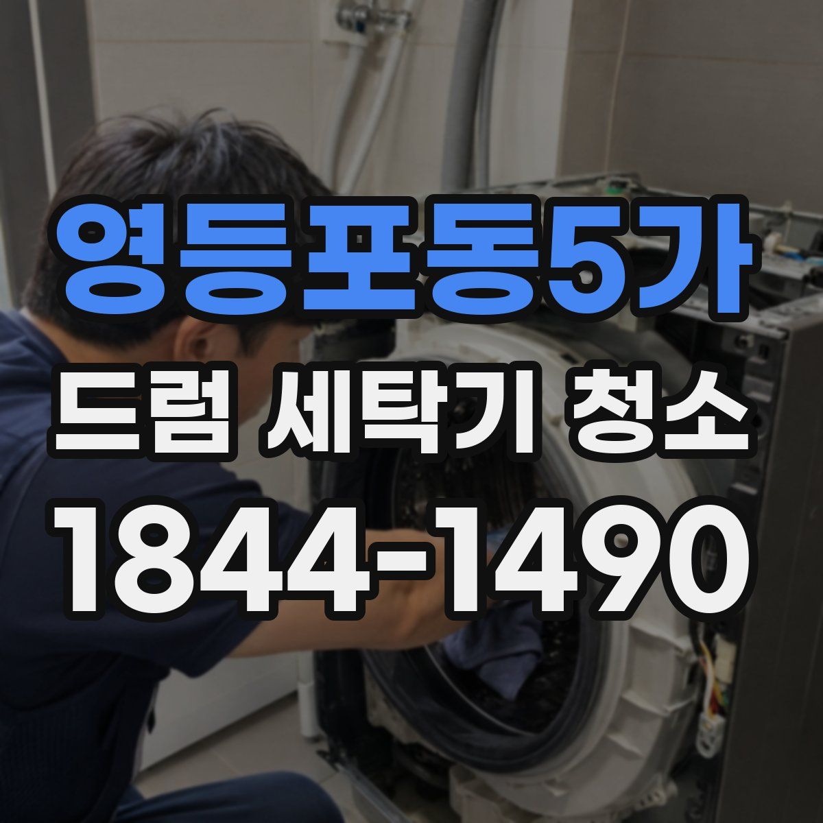 영등포동5가 드럼 세탁기 청소