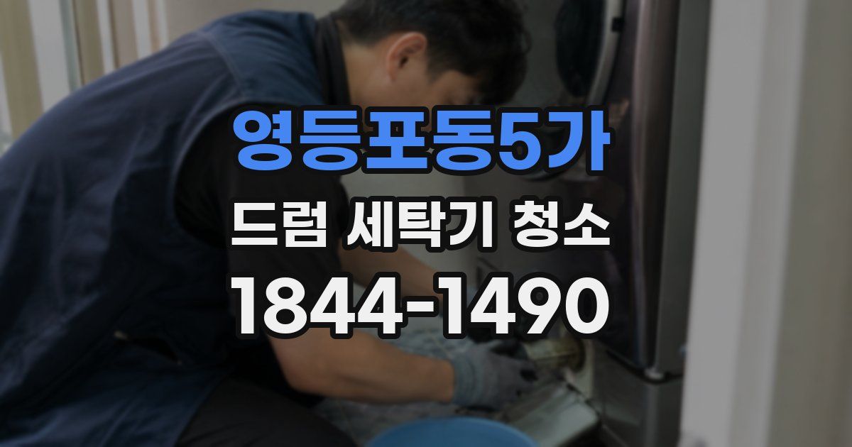 영등포동5가 드럼 세탁기 청소
