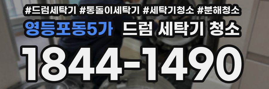 영등포동5가 드럼 세탁기 청소