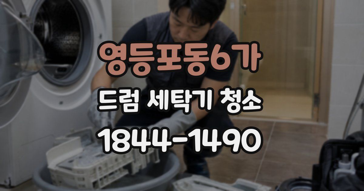 영등포동6가 드럼 세탁기 청소