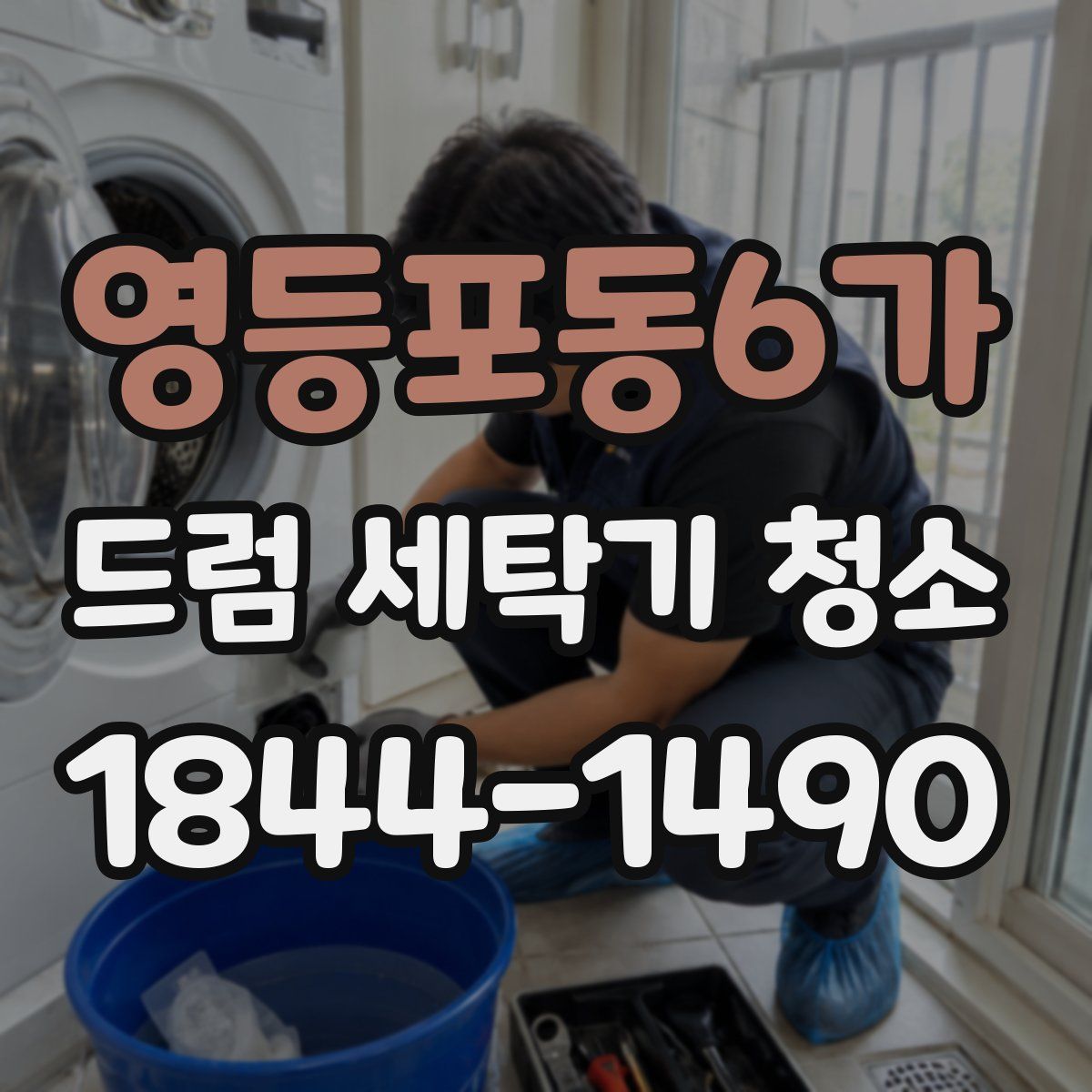 영등포동6가 드럼 세탁기 청소