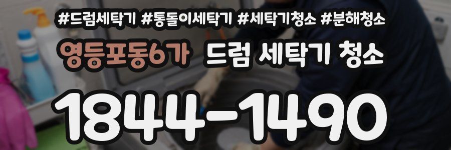 영등포동6가 드럼 세탁기 청소