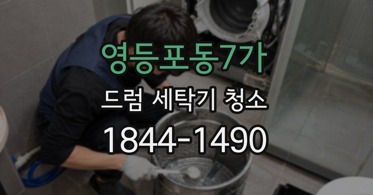영등포동7가 드럼 세탁기 청소