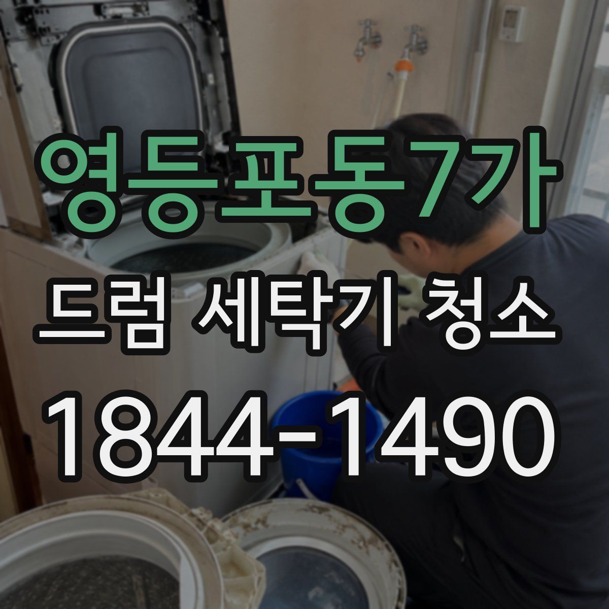 영등포동7가 드럼 세탁기 청소