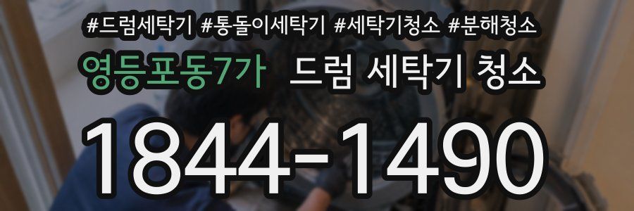 영등포동7가 드럼 세탁기 청소