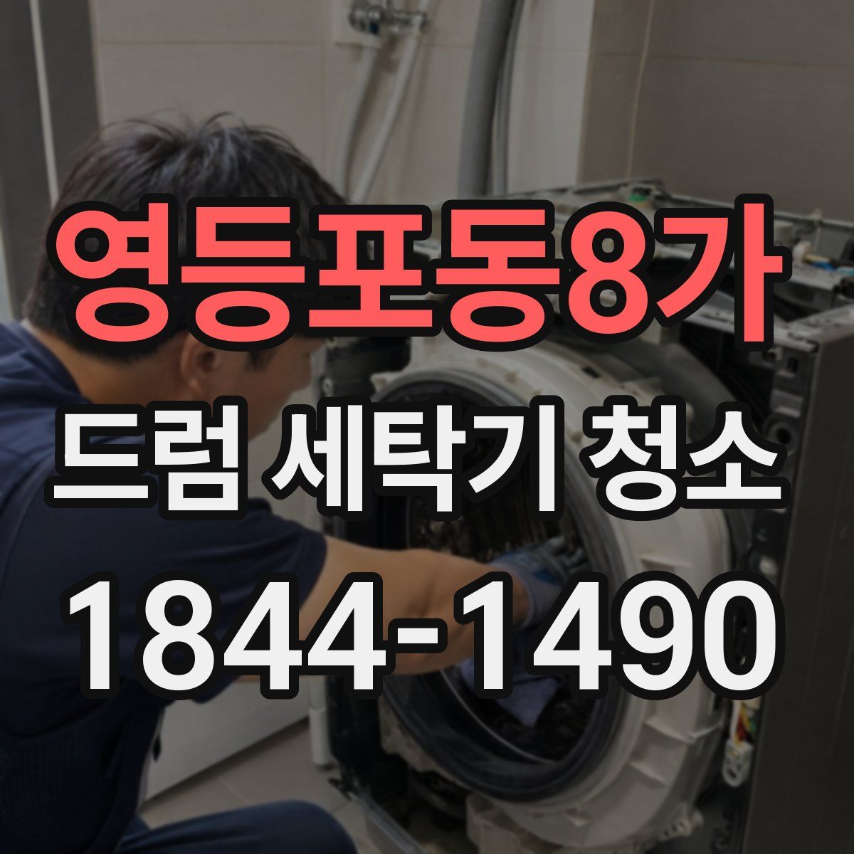 영등포동8가 드럼 세탁기 청소