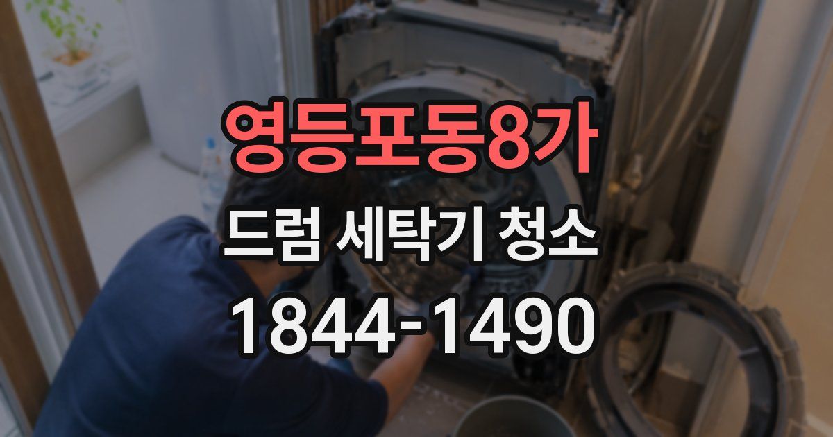 영등포동8가 드럼 세탁기 청소