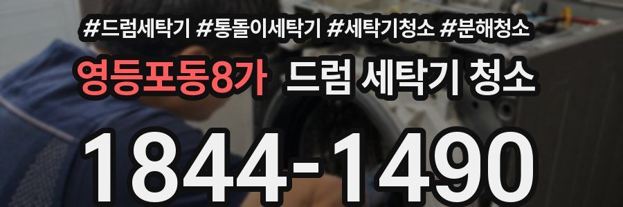 영등포동8가 드럼 세탁기 청소
