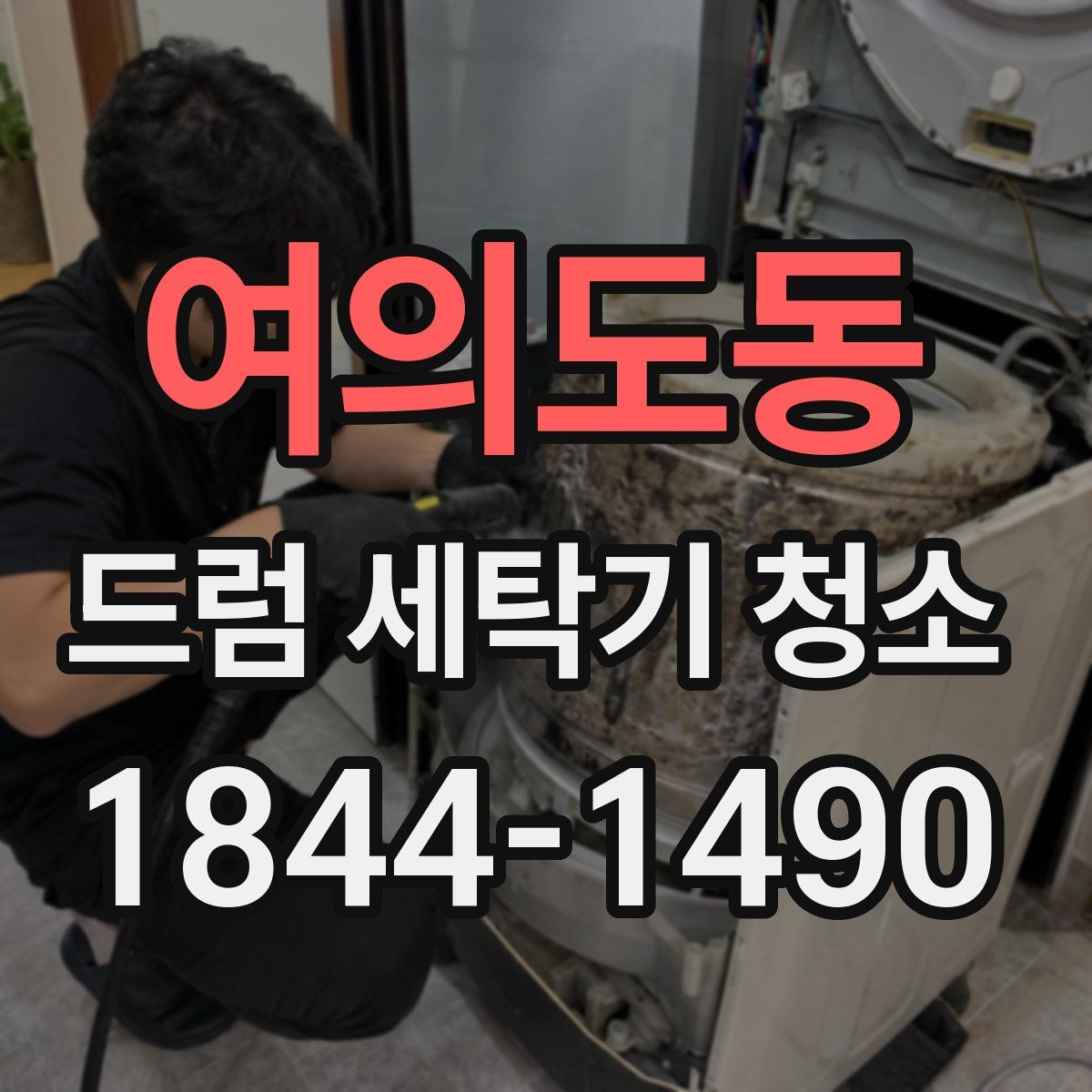 여의도동 드럼 세탁기 청소
