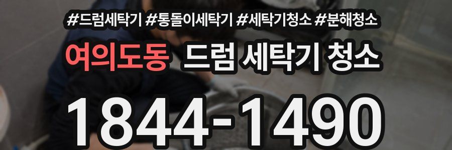 여의도동 드럼 세탁기 청소