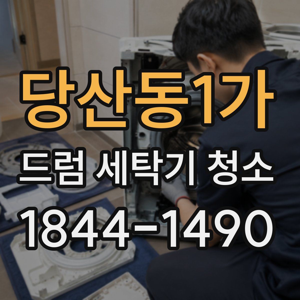 당산동1가 드럼 세탁기 청소