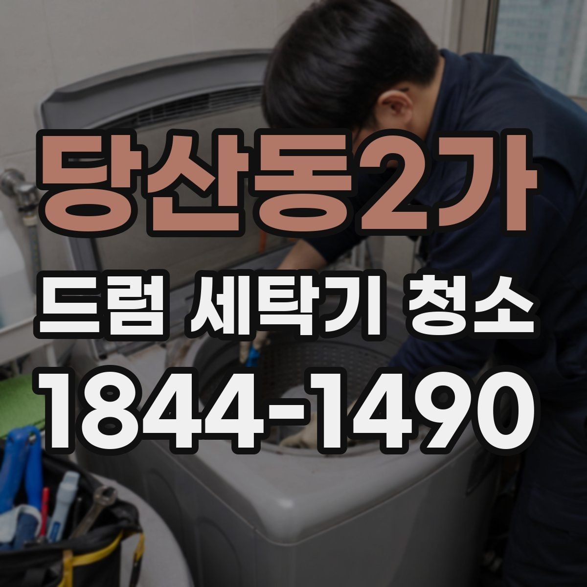 당산동2가 드럼 세탁기 청소 세탁량 많은 가정에서 놓치기 쉬운 부분
