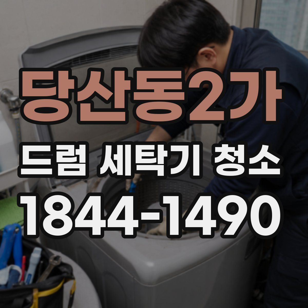 당산동2가 드럼 세탁기 청소