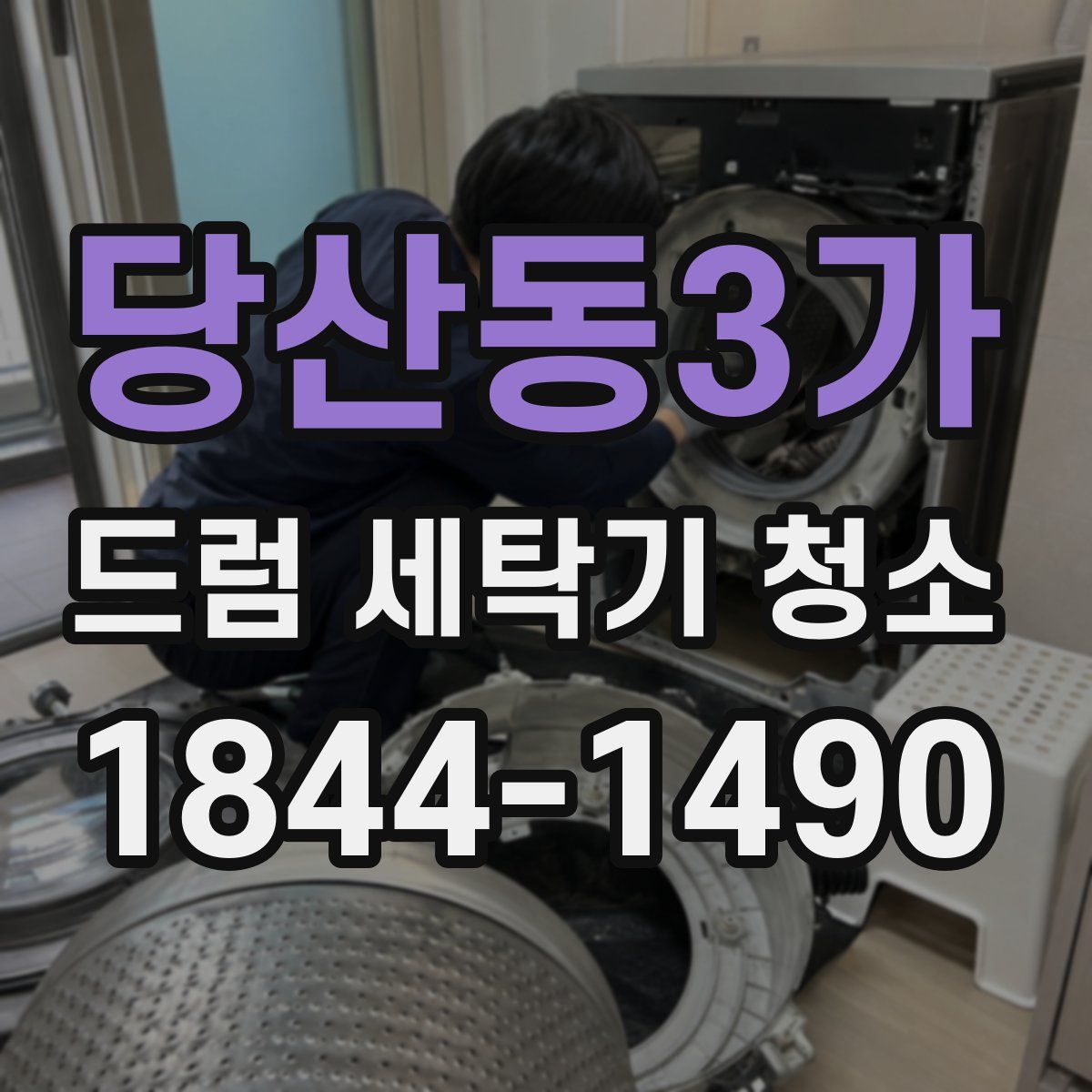 당산동3가 드럼 세탁기 청소