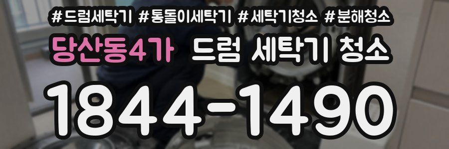 당산동4가 드럼 세탁기 청소