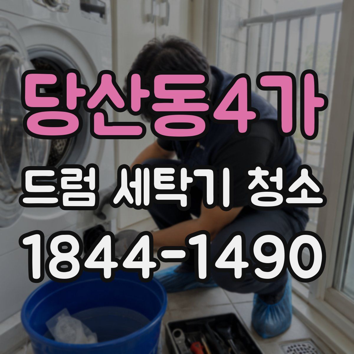 당산동4가 드럼 세탁기 청소