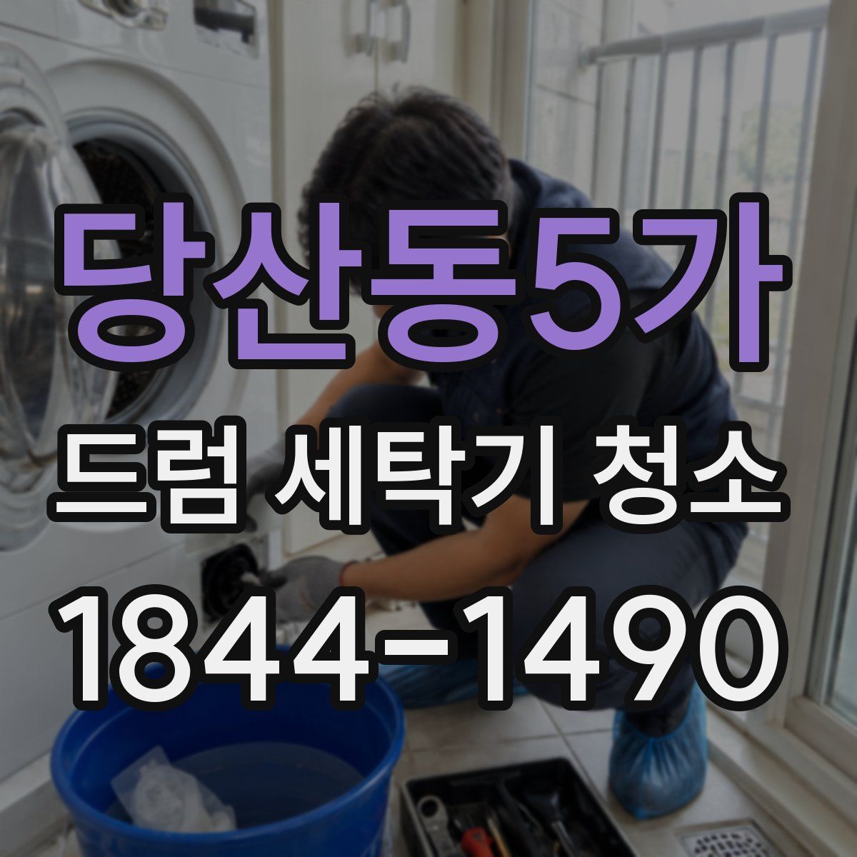 당산동5가 드럼 세탁기 청소