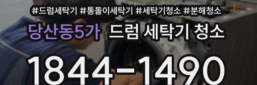 당산동5가 드럼 세탁기 청소