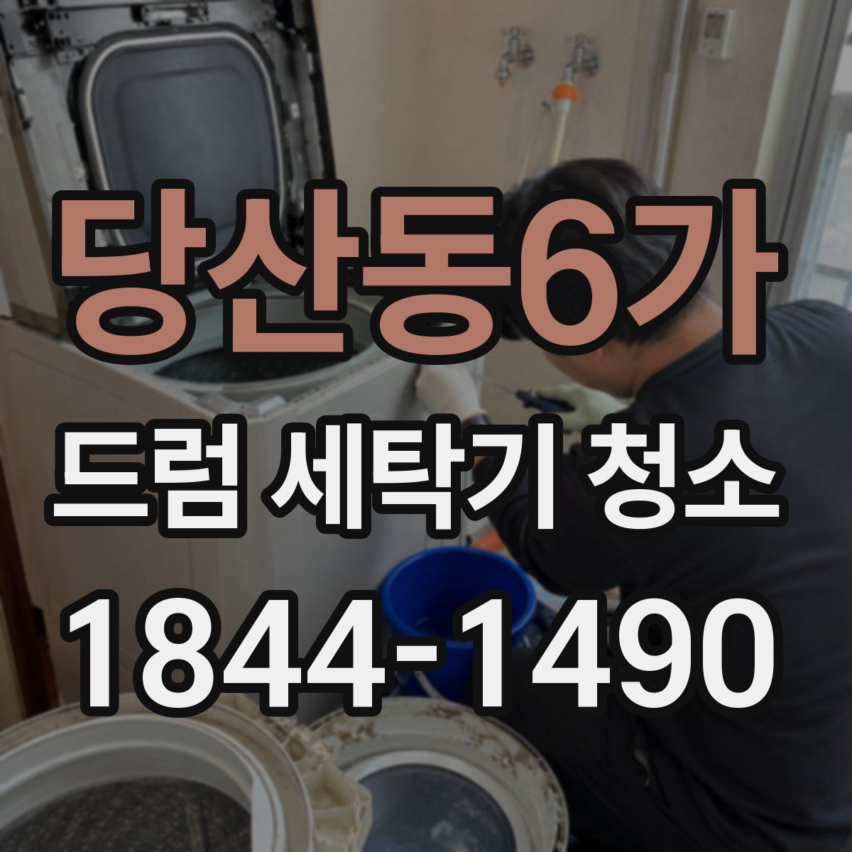 당산동6가 드럼 세탁기 청소