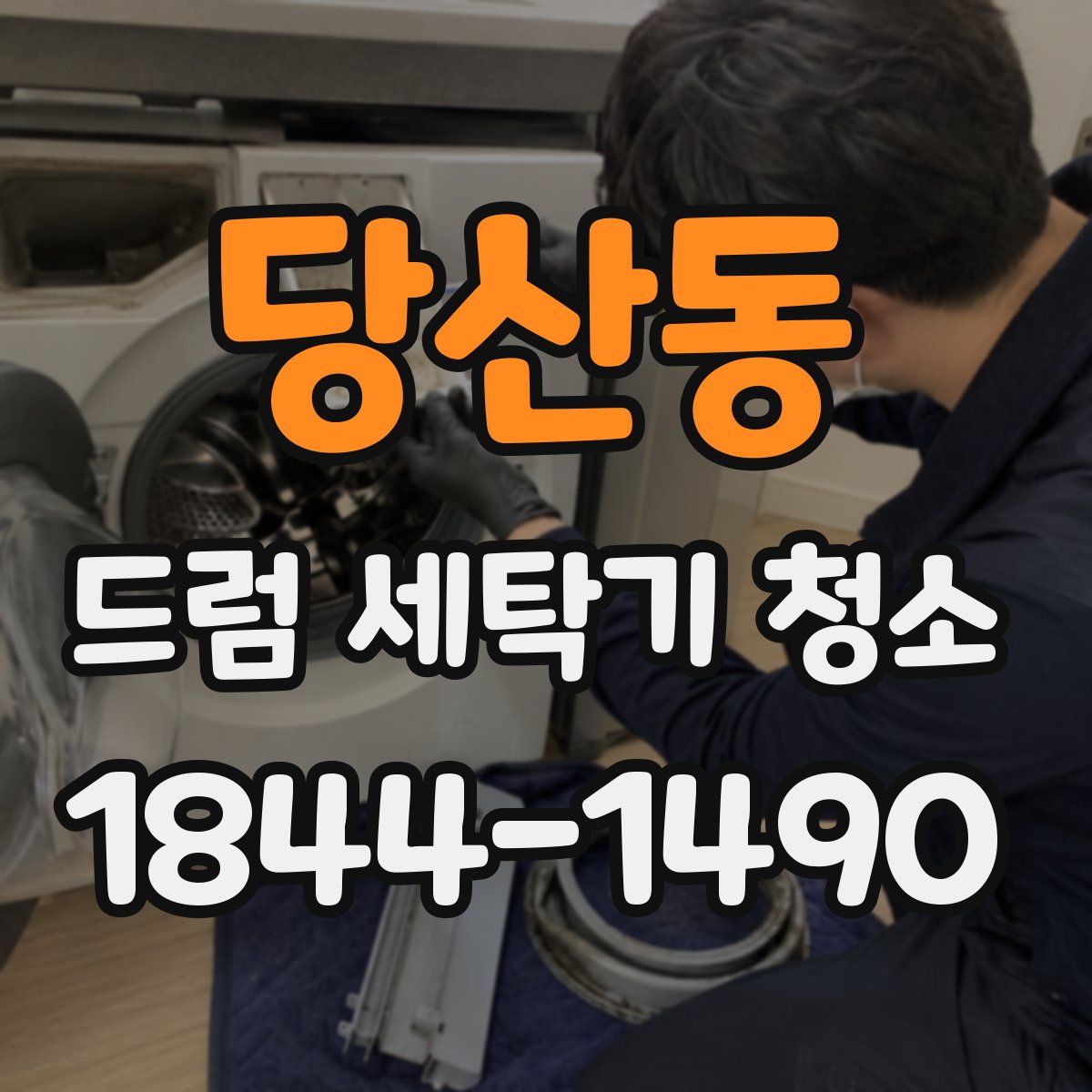 당산동 드럼 세탁기 청소
