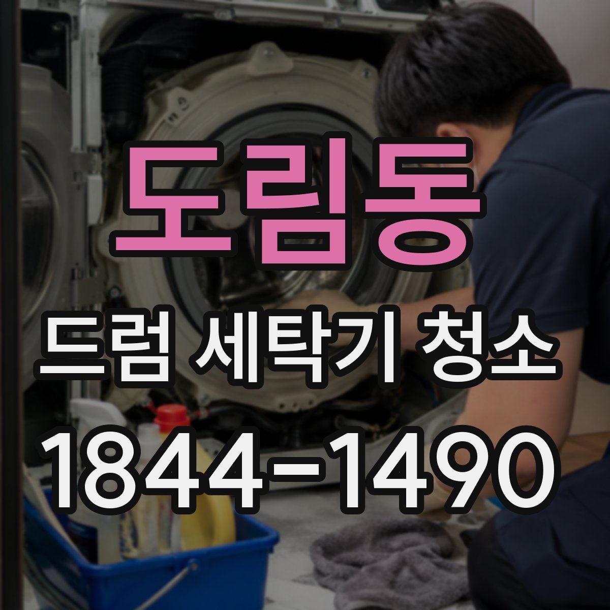도림동 드럼 세탁기 청소