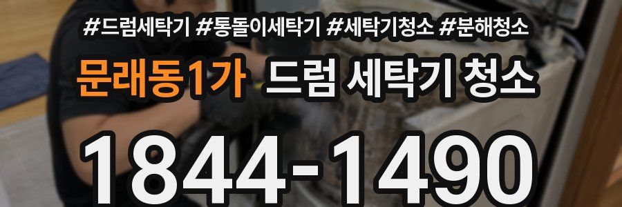 문래동1가 드럼 세탁기 청소