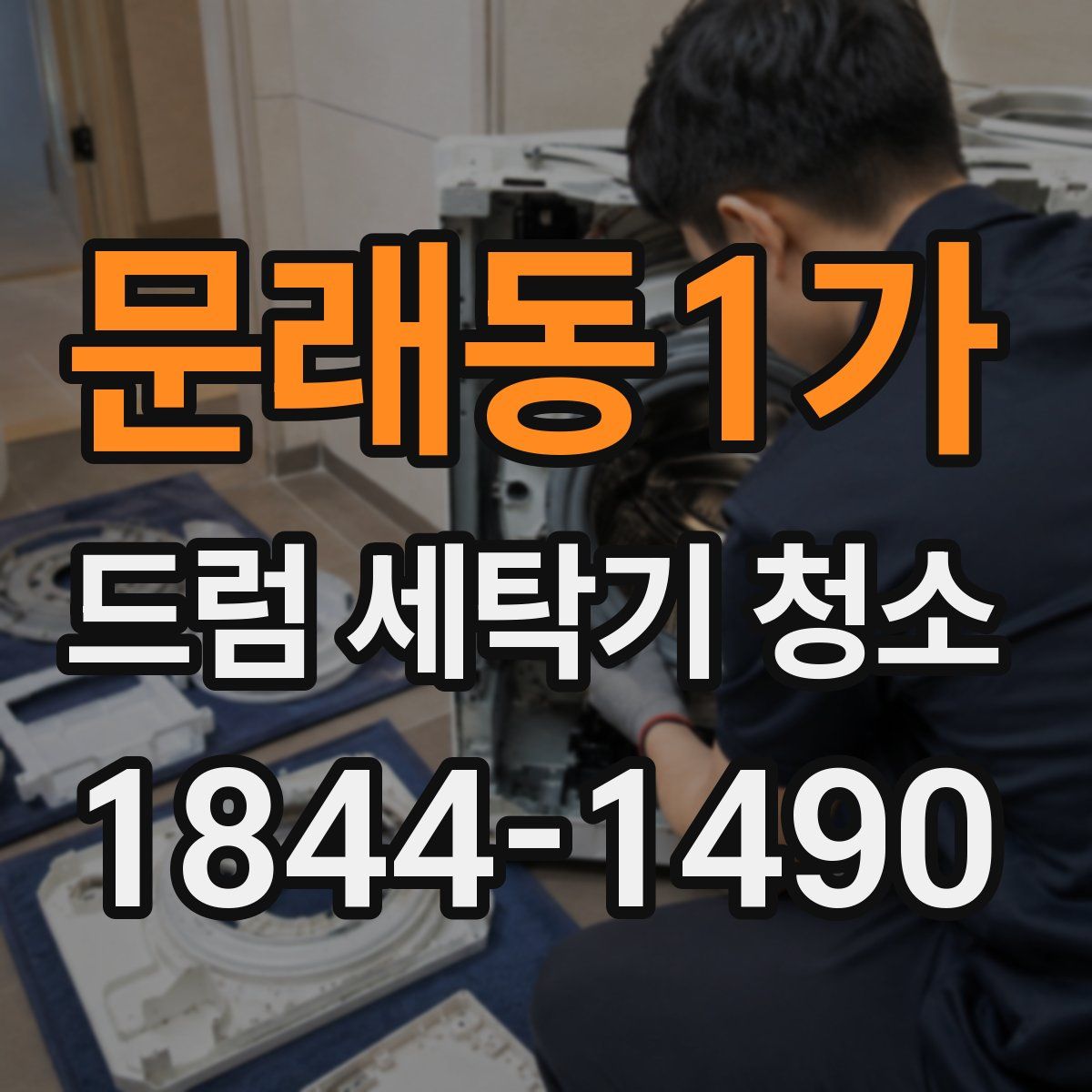 문래동1가 드럼 세탁기 청소