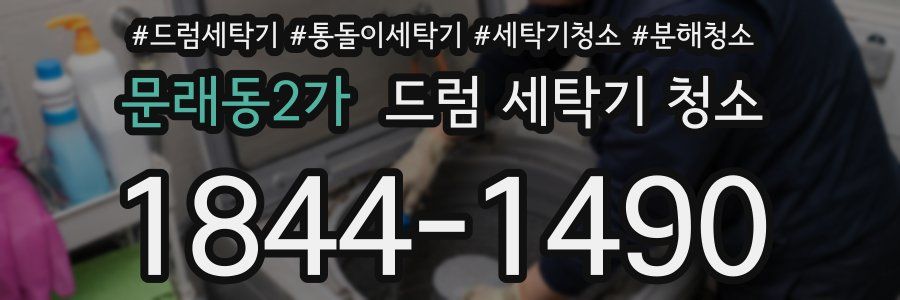 문래동2가 드럼 세탁기 청소