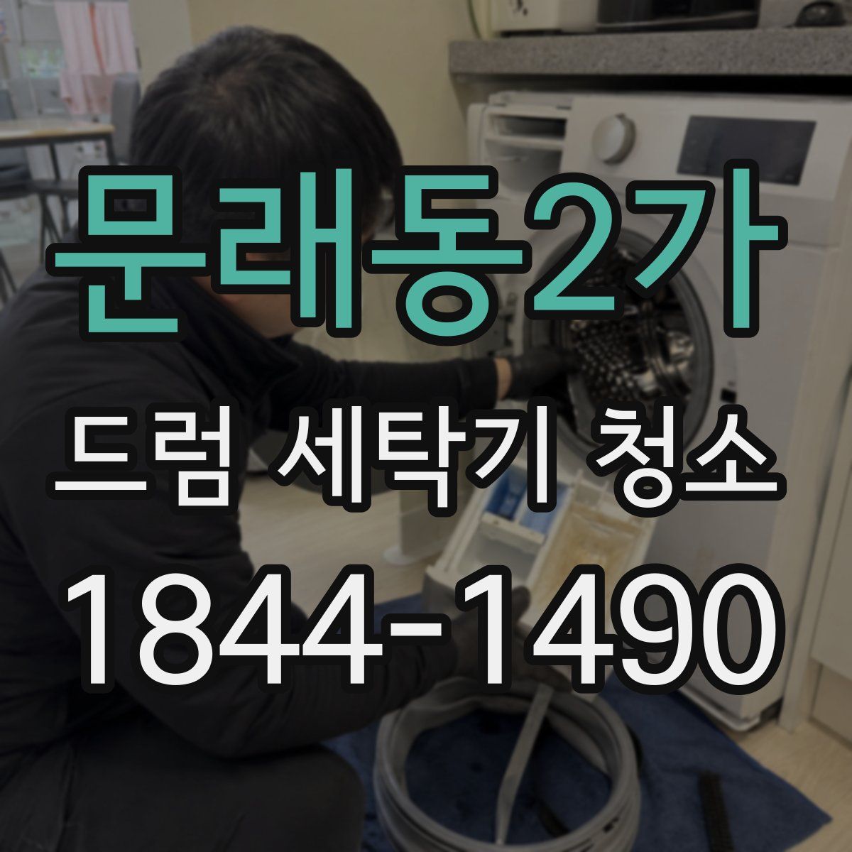 문래동2가 드럼 세탁기 청소