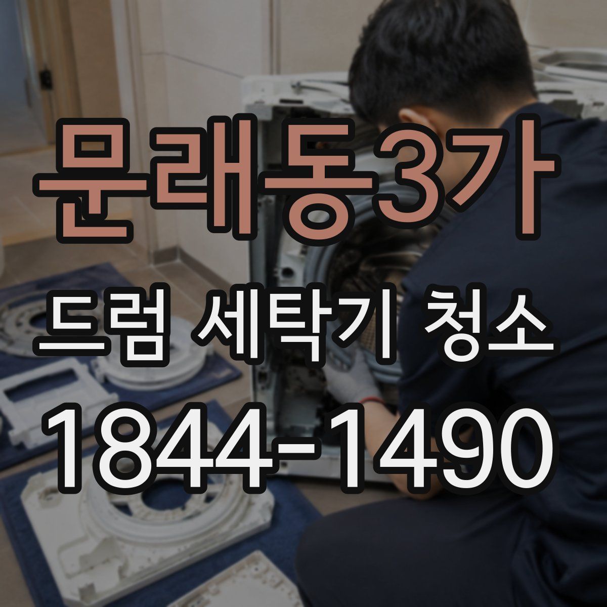 문래동3가 드럼 세탁기 청소